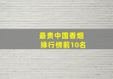 最贵中国香烟排行榜前10名