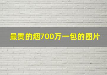 最贵的烟700万一包的图片