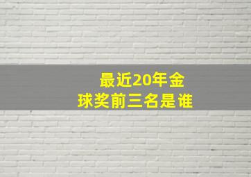 最近20年金球奖前三名是谁