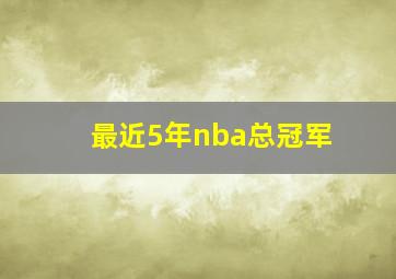 最近5年nba总冠军