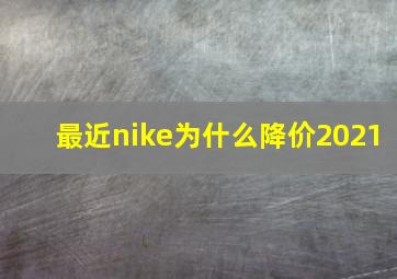 最近nike为什么降价2021