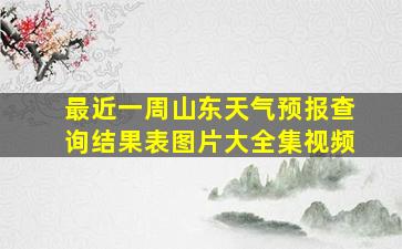 最近一周山东天气预报查询结果表图片大全集视频