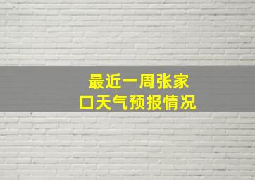 最近一周张家口天气预报情况