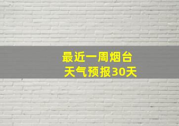 最近一周烟台天气预报30天