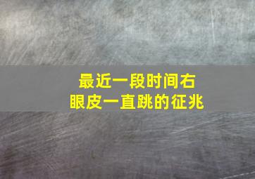 最近一段时间右眼皮一直跳的征兆