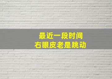 最近一段时间右眼皮老是跳动