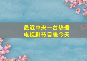 最近中央一台热播电视剧节目表今天