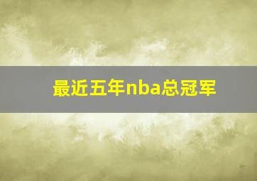 最近五年nba总冠军