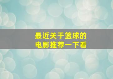 最近关于篮球的电影推荐一下看