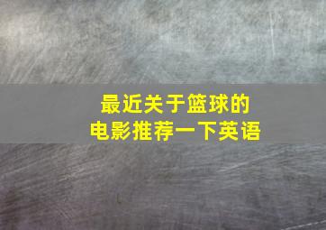 最近关于篮球的电影推荐一下英语