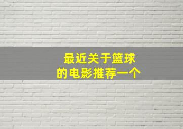 最近关于篮球的电影推荐一个