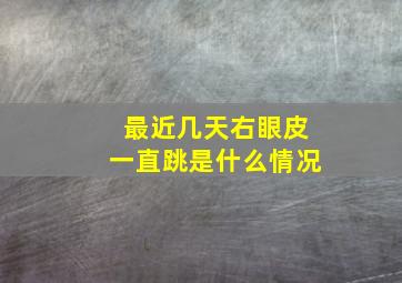 最近几天右眼皮一直跳是什么情况