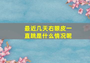 最近几天右眼皮一直跳是什么情况呢