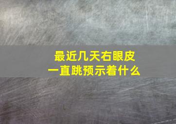 最近几天右眼皮一直跳预示着什么