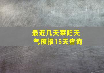 最近几天莱阳天气预报15天查询