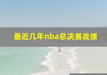 最近几年nba总决赛战绩