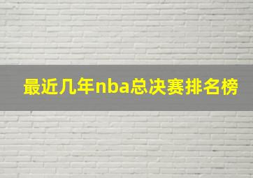 最近几年nba总决赛排名榜