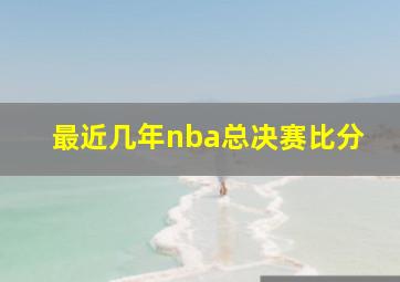 最近几年nba总决赛比分