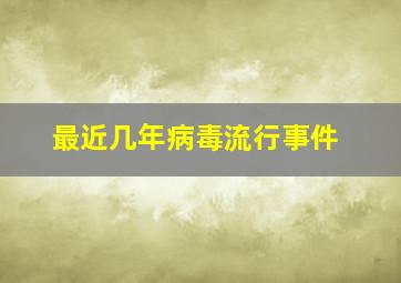 最近几年病毒流行事件