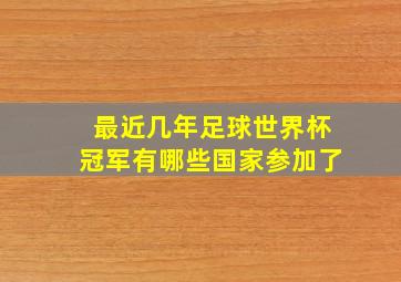 最近几年足球世界杯冠军有哪些国家参加了