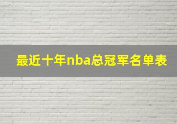 最近十年nba总冠军名单表