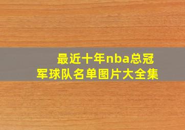 最近十年nba总冠军球队名单图片大全集