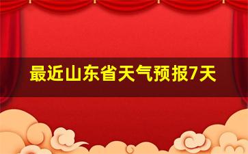 最近山东省天气预报7天