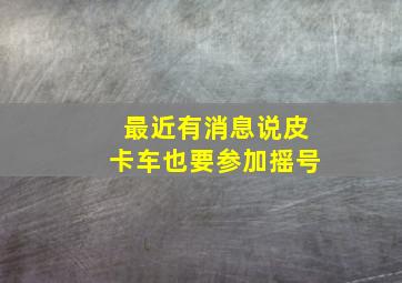 最近有消息说皮卡车也要参加摇号