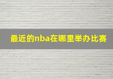 最近的nba在哪里举办比赛