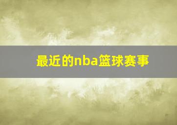 最近的nba篮球赛事