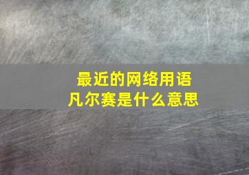 最近的网络用语凡尔赛是什么意思