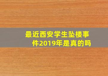 最近西安学生坠楼事件2019年是真的吗