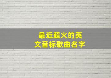 最近超火的英文音标歌曲名字