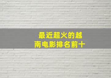 最近超火的越南电影排名前十