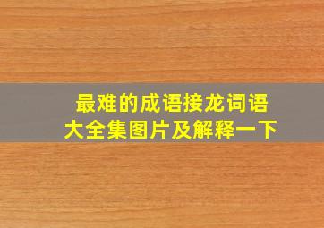 最难的成语接龙词语大全集图片及解释一下