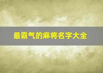 最霸气的麻将名字大全