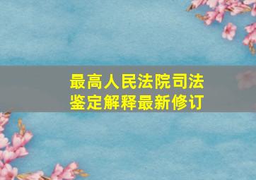 最高人民法院司法鉴定解释最新修订