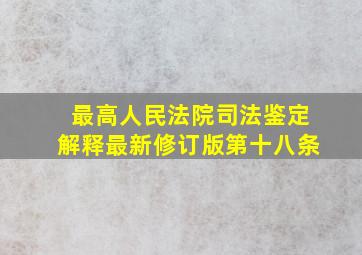 最高人民法院司法鉴定解释最新修订版第十八条