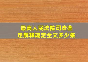 最高人民法院司法鉴定解释规定全文多少条