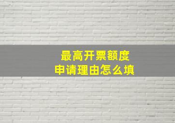 最高开票额度申请理由怎么填