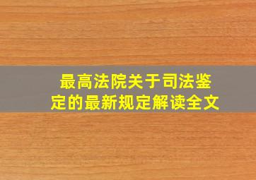 最高法院关于司法鉴定的最新规定解读全文