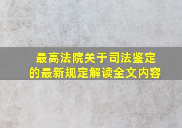 最高法院关于司法鉴定的最新规定解读全文内容