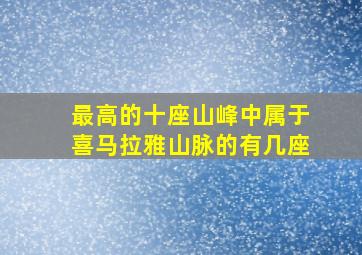 最高的十座山峰中属于喜马拉雅山脉的有几座