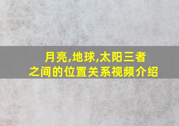 月亮,地球,太阳三者之间的位置关系视频介绍