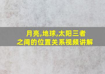 月亮,地球,太阳三者之间的位置关系视频讲解