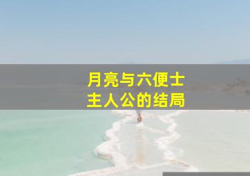 月亮与六便士主人公的结局