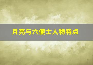 月亮与六便士人物特点