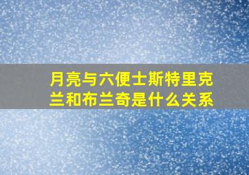 月亮与六便士斯特里克兰和布兰奇是什么关系