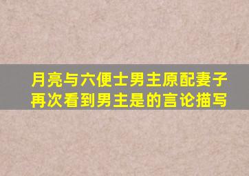 月亮与六便士男主原配妻子再次看到男主是的言论描写