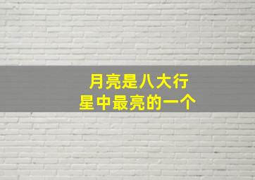 月亮是八大行星中最亮的一个